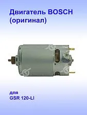 Двигатель к Bosch GSR 120-LI