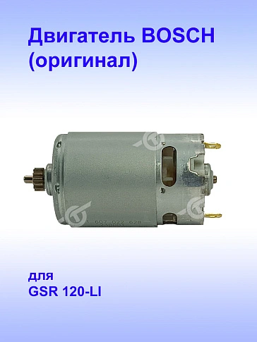 Двигатель к Bosch GSR 120-LI