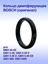 Кольцо к Bosch GBH 5-40 DE