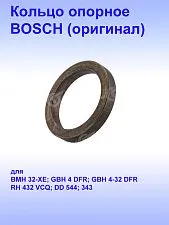 Кольцо к Bosch GBH 4-32 DFR