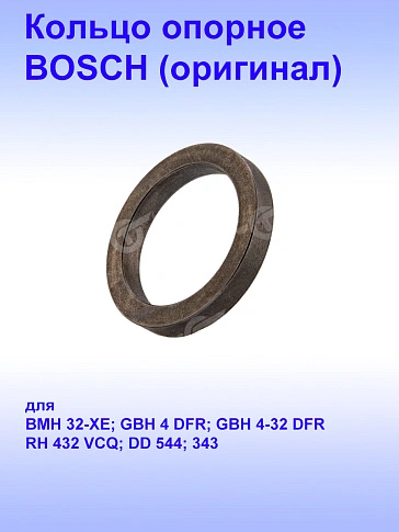 Кольцо к Bosch GBH 4-32 DFR