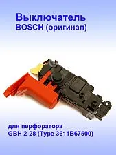 Выключатель к Bosch GBH 2-28 (Type 3611B67500)