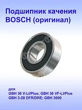 Подшипник качения к Bosch GBH 3-28 DRE