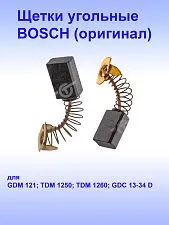 Угольные щётки к Bosch