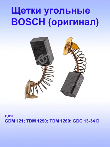 Угольные щётки к Bosch