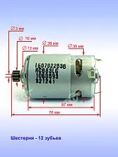 Двигатель к Bosch GSR 12-2