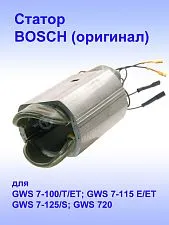 Статор к Bosch GWS 7-100