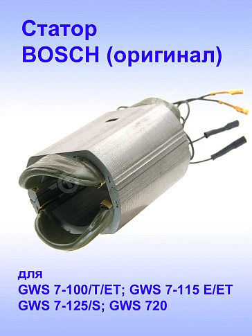 Статор к Bosch GWS 7-100
