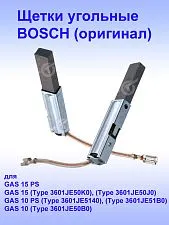 Угольные щетки к Bosch GAS 15 PS