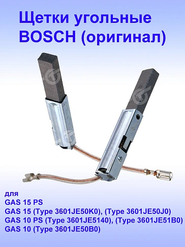 Угольные щетки к Bosch GAS 15 PS