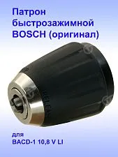 Патрон к Bosch BACD-1 10,8 V LI