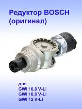 Редуктор к Bosch GWI 10,8 V-LI