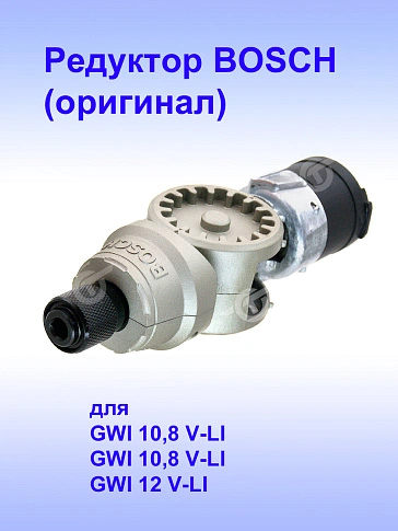 Редуктор к Bosch GWI 10,8 V-LI
