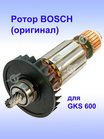 Ротор к Bosch GKS 600