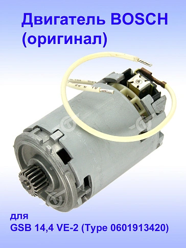 Двигатель к Bosch GSB 14,4 VE-2