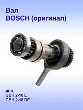 Вал к Bosch GBH 2-18E