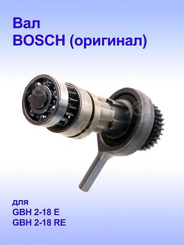 Вал к Bosch GBH 2-18E