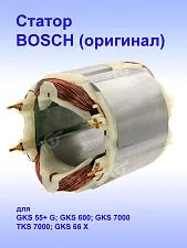Статор к Bosch GKS 55+ G