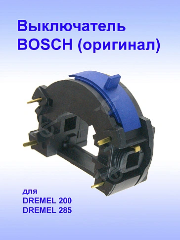 Выключатель к Bosch Dremel 200
