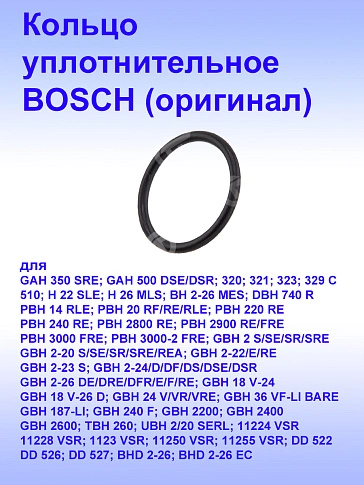 Кольцо уплотнительное к Bosch 510
