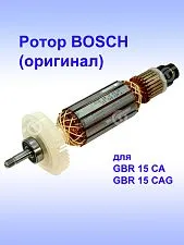 Ротор к Bosch GBR 15 CA