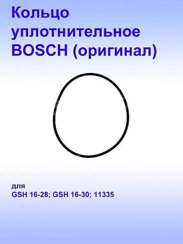 Кольцо уплотнительное к Bosch GSH 16-28