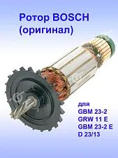 Ротор к Bosch GBM 23-2