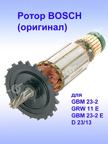 Ротор к Bosch GBM 23-2