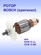 Ротор к Bosch GCM 12 JL