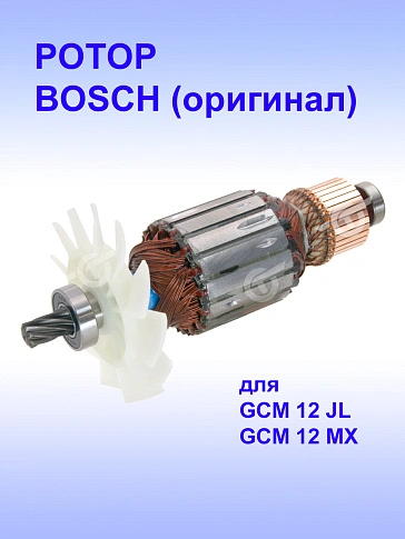 Ротор к Bosch GCM 12 JL