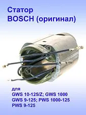 Статор к Bosch GWS 10-125