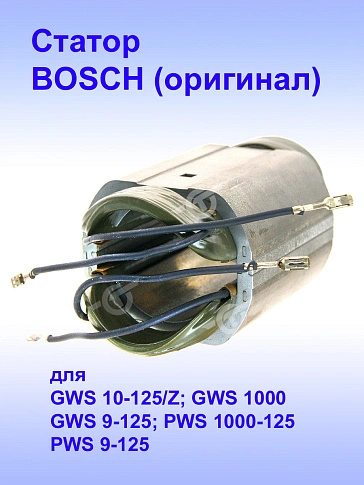 Статор к Bosch GWS 10-125