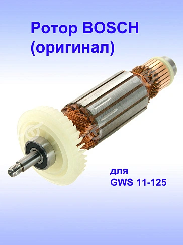 Ротор к Bosch GWS 11-125