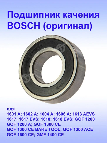 Подшипник к Bosch 1613 EVS