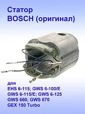 Статор к Bosch EHS 6-115