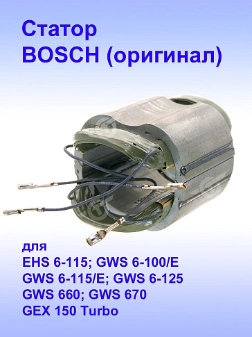 Статор к Bosch EHS 6-115