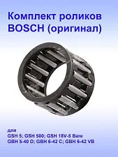 Комплект роликов к Bosch GSH 5