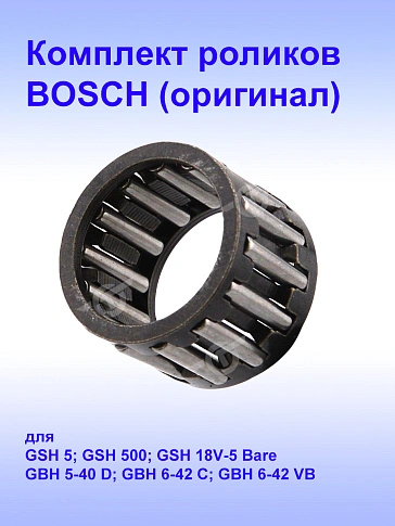 Комплект роликов к Bosch GSH 5