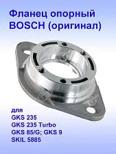 Фланец опорный к Bosch GKS 235