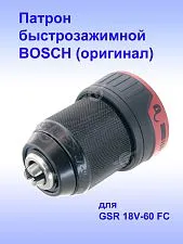 Патрон к Bosch GSR 18V-60 FC