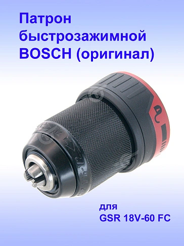 Патрон к Bosch GSR 18V-60 FC