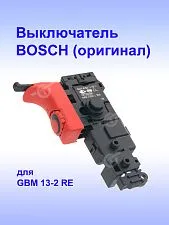 Выключатель к Bosch GBM 13-2 RE