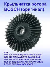 Крыльчатка ротора к Bosch GSS 230 AE