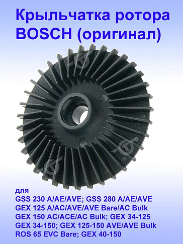 Крыльчатка ротора к Bosch GSS 230 AE