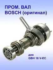 Вал промежуточный к Bosch GBH 18 V-EC