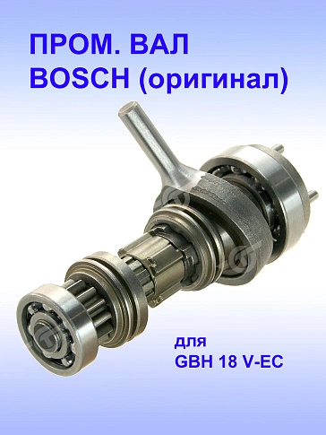Вал промежуточный к Bosch GBH 18 V-EC