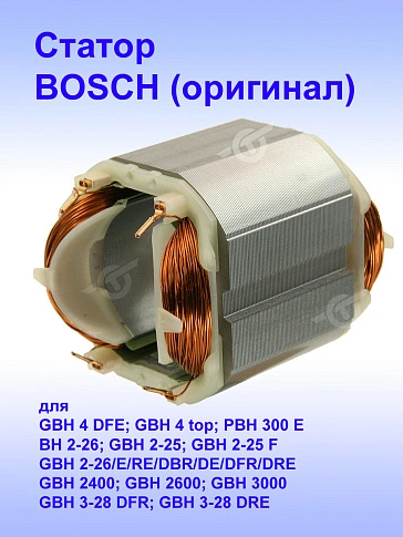 Статор к Bosch GBH 4 DFE
