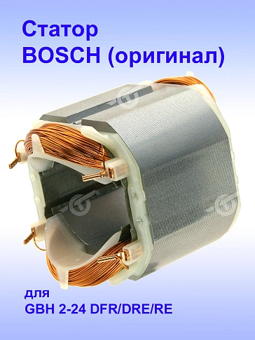 Статор к Bosch GBH 2-24 DFR