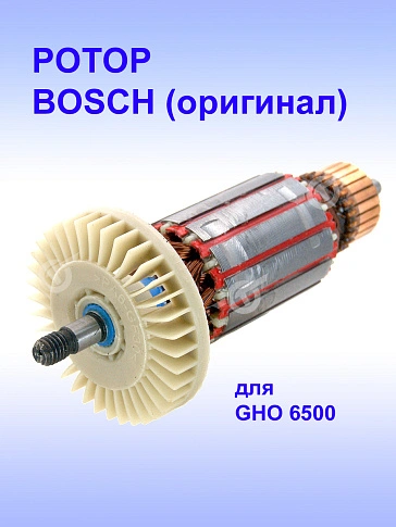 Ротор к Bosch GHO 6500
