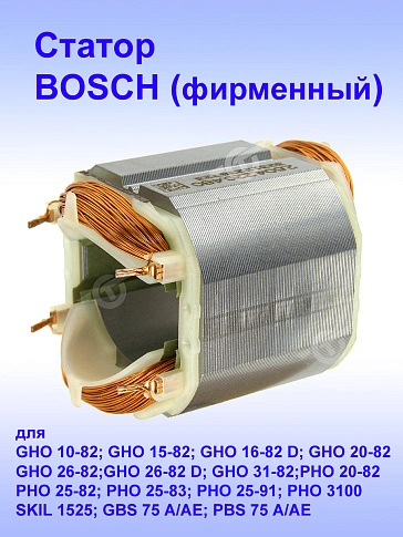 Статор к Bosch GHO 10-82